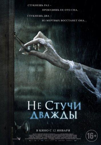 Постер к Не стучи дважды (2016)