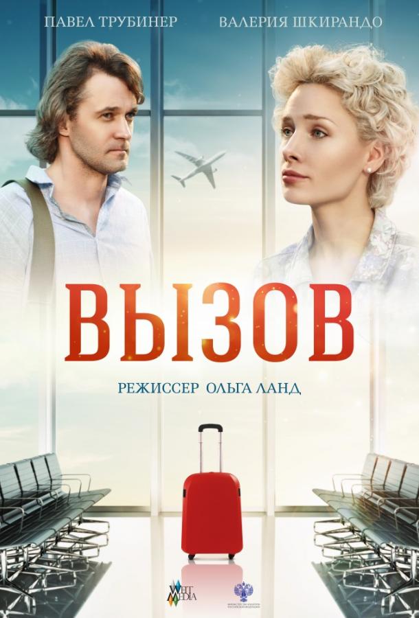 Постер к Вызов (2016)