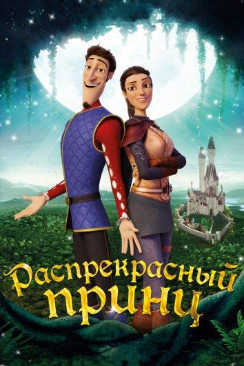 Постер к Распрекрасный принц (2018)