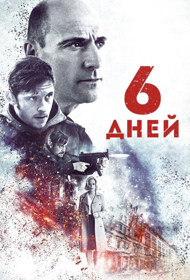 Постер к 6 дней (2016)