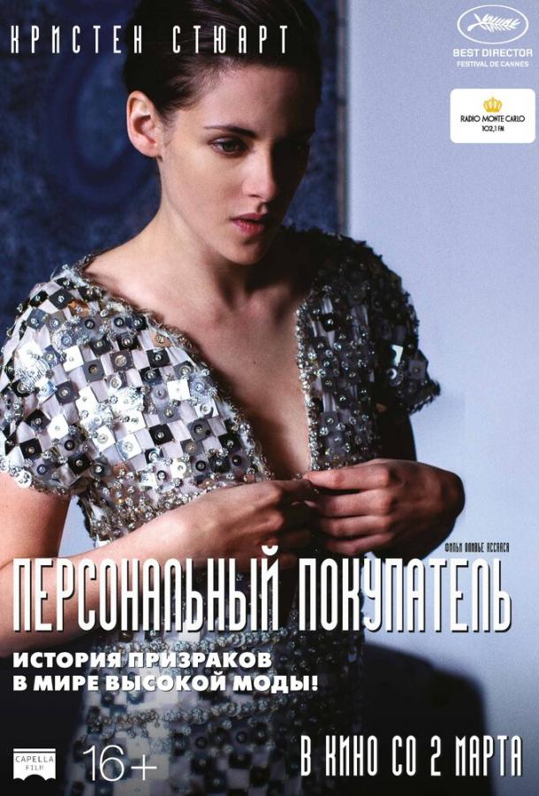 Постер к Персональный покупатель (2016)