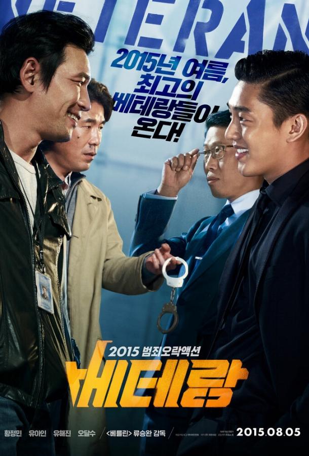 Постер к Ветеран (2015)