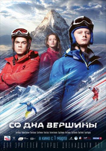 Постер к Со дна вершины (2018)