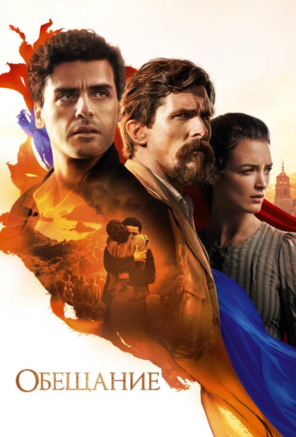 Постер к Обещание (2016)