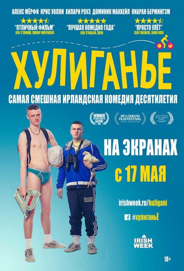 Постер к Хулиганьё (2016)