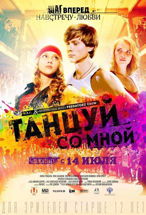 Постер к Танцуй со мной (2015)
