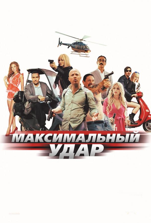 Постер к Максимальный удар (2017)