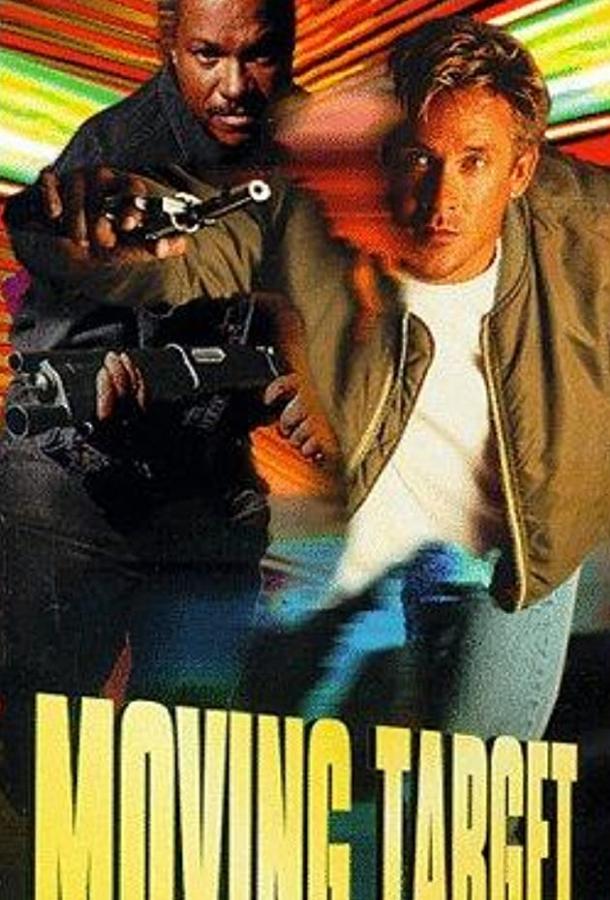 Постер к Бегущая мишень (1996)