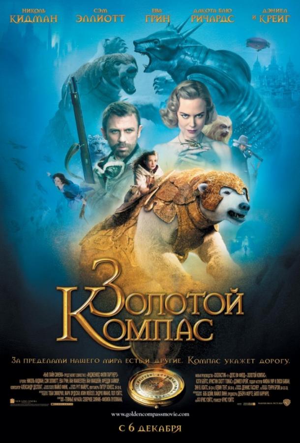 Постер к Золотой компас (2007)