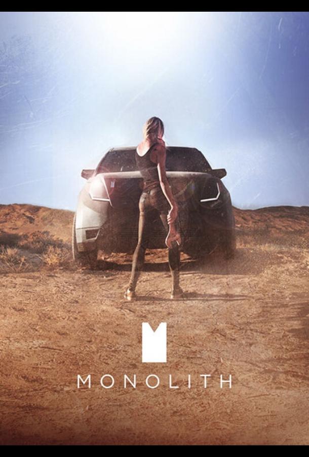 Постер к Монолит (2016)