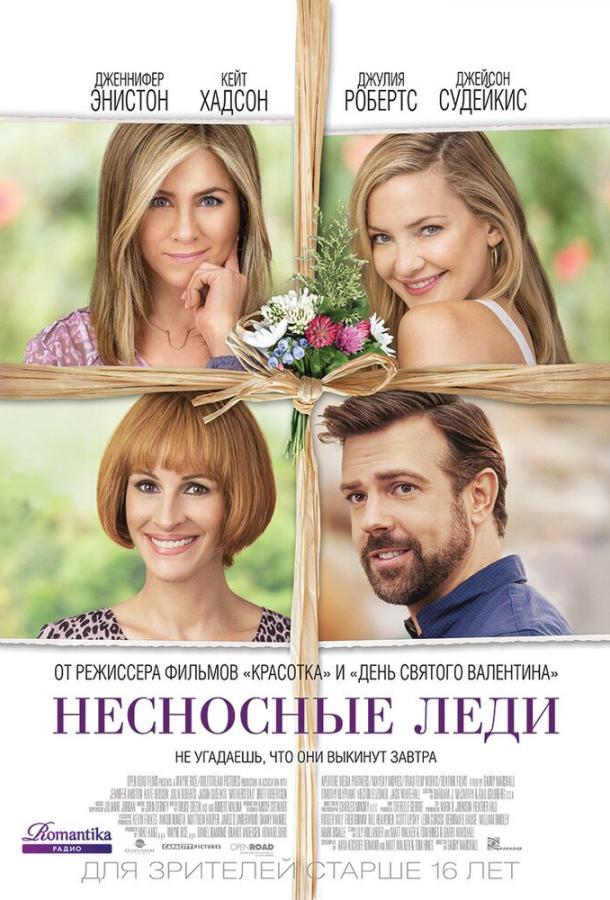 Постер к Несносные леди (2016)