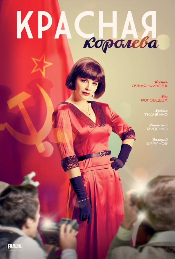 Красная королева (1 сезон)