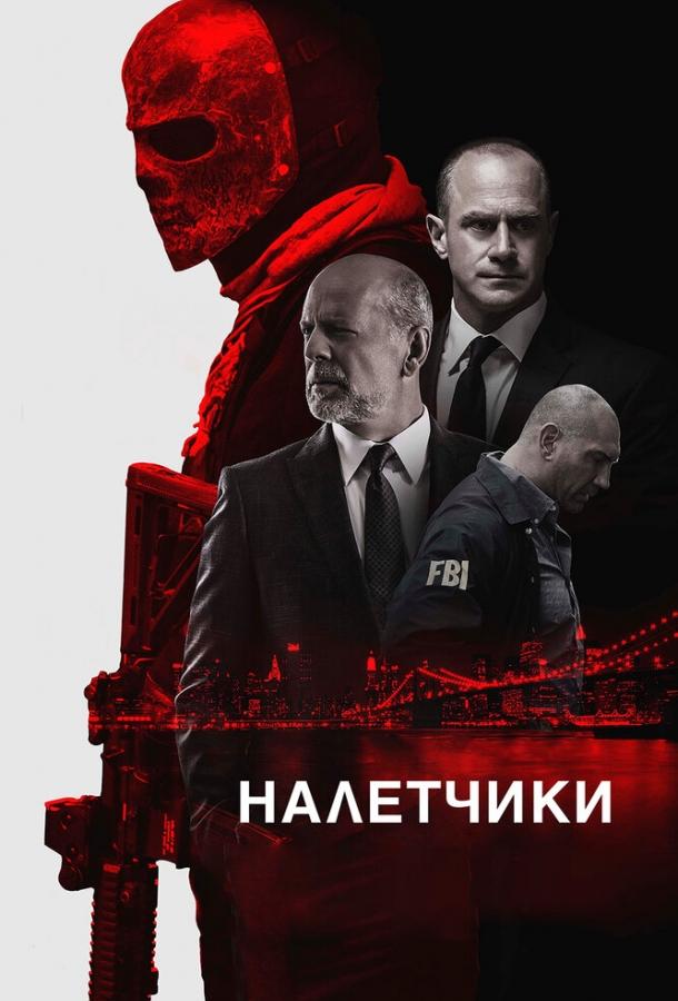 Постер к Налетчики (2016)
