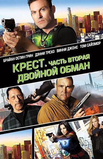 Постер к Крест. Часть вторая: Двойной обман (2017)