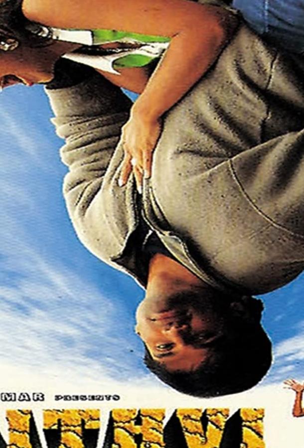 Постер к Притхви (1997)