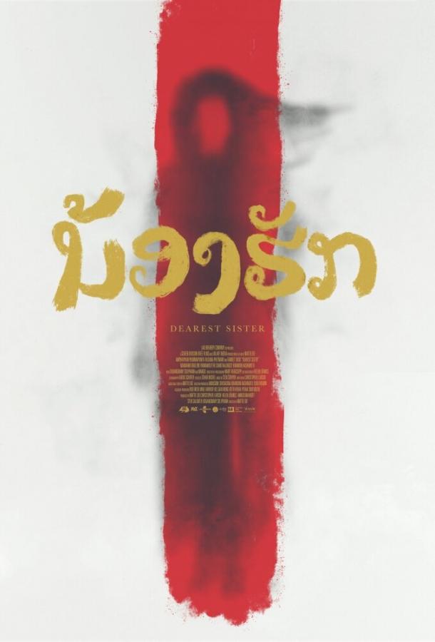 Постер к Дорогая сестра (2016)