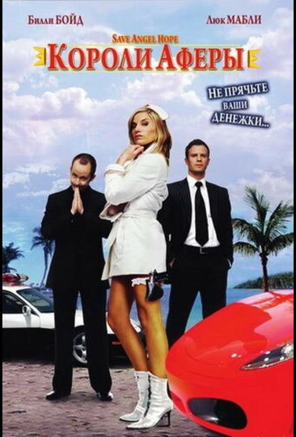 Постер к Короли аферы (2007)