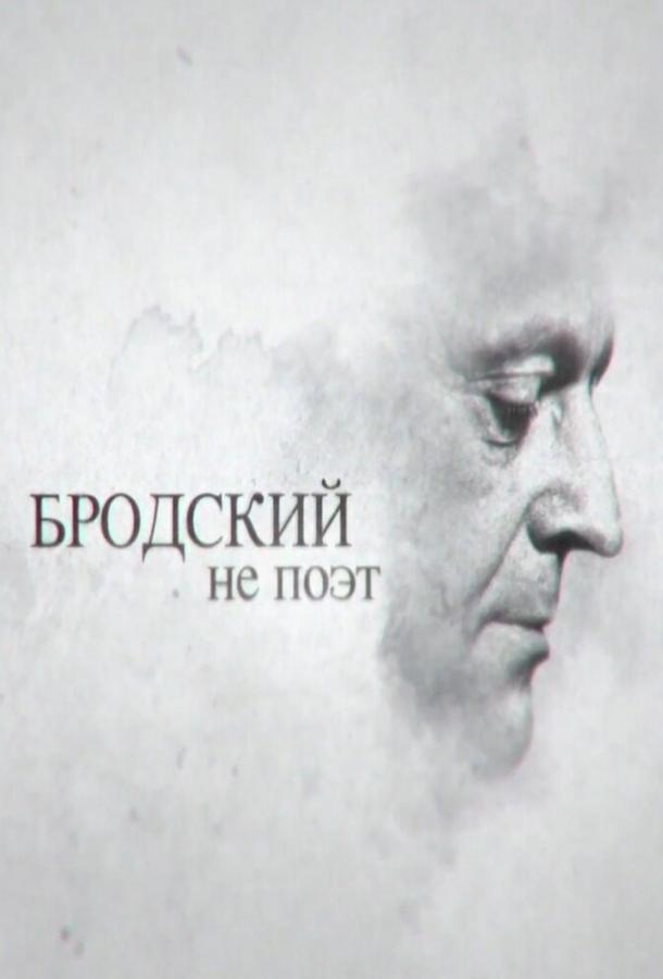 Постер к Бродский не поэт (2015)