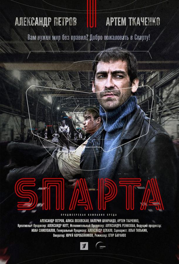 Постер к Спарта (1 сезон)