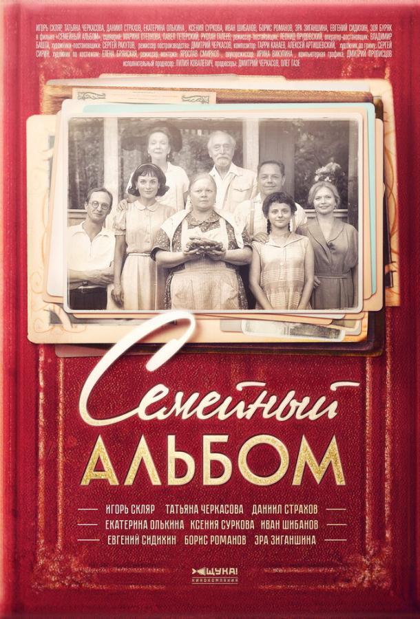 Постер к Семейный альбом (1 сезон)