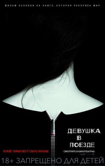 Постер к Девушка в поезде (2016)