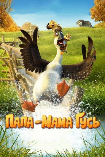 Постер к Папа-мама гусь (2018)