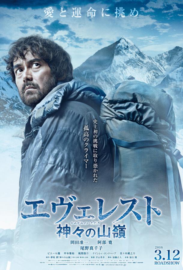 Постер к Эверест — вершина богов (2016)
