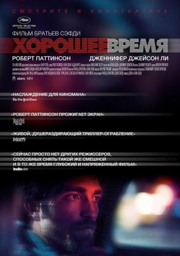 Постер к Хорошее время (2017)