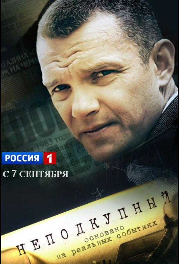 Постер к Неподкупный (1 сезон)