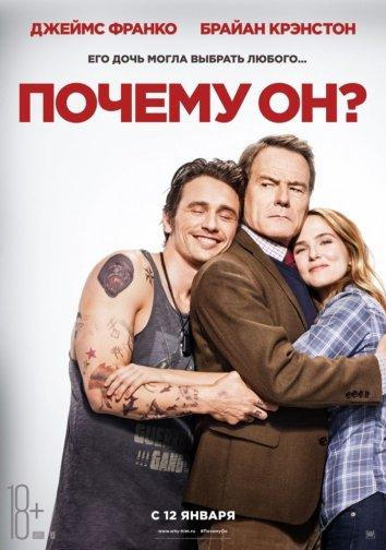 Постер к Почему он? (2016)