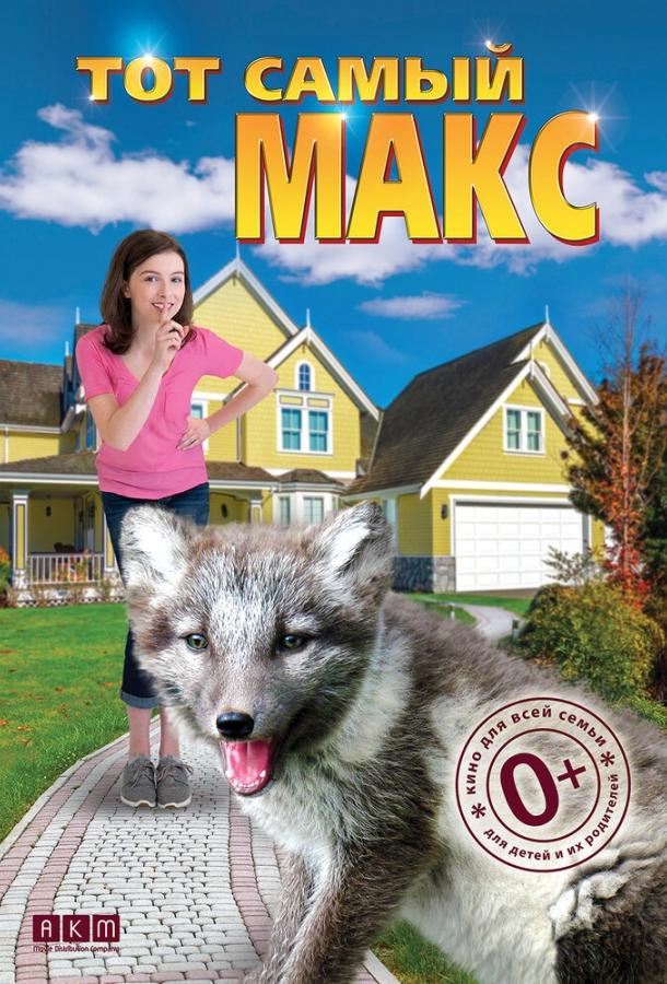 Постер к Тот самый Макс (2018)