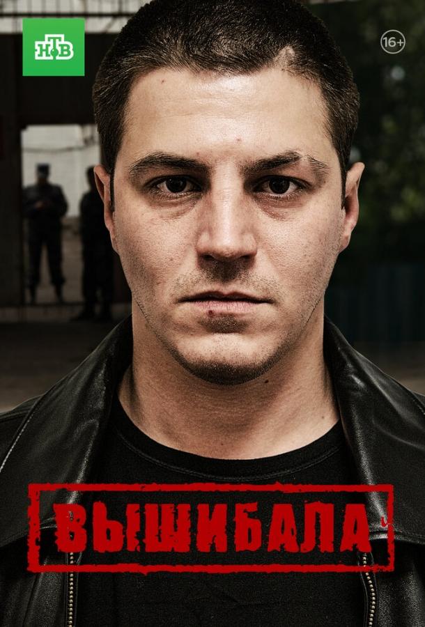 Постер к Вышибала (1 сезон)