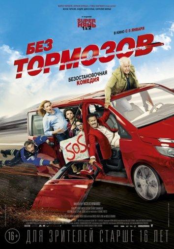 Постер к Без тормозов (2016)