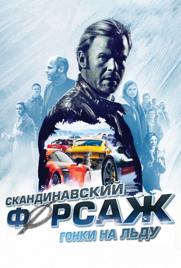 Постер к Скандинавский форсаж: Гонки на льду (2016)