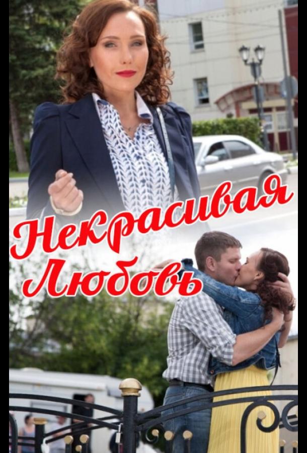 Постер к Некрасивая Любовь (2013)