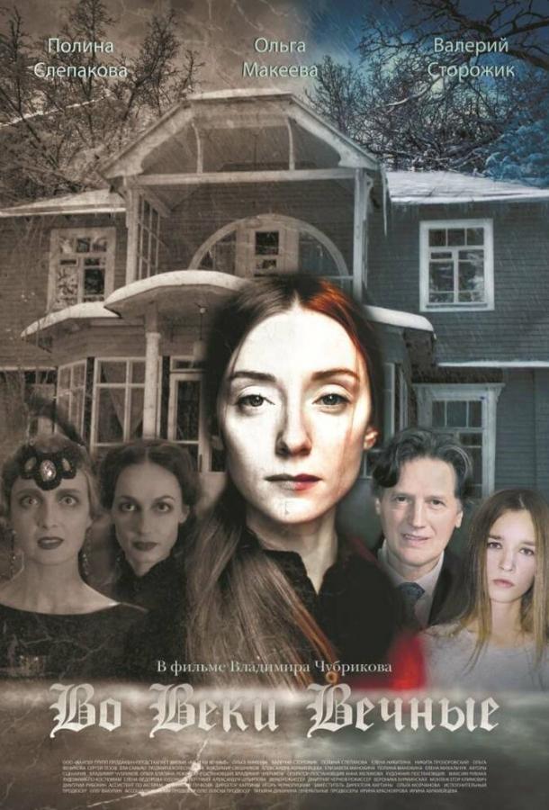 Постер к Во веки вечные (2015)