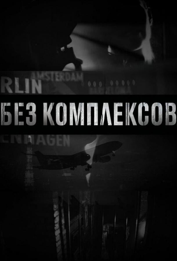Постер к Без комплексов (1-2 сезон)