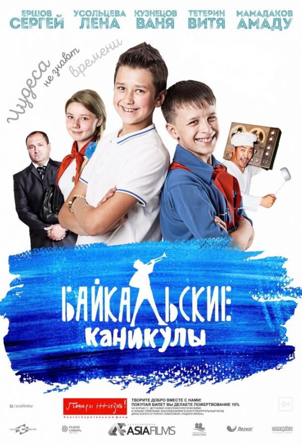 Постер к Байкальские каникулы (2015)