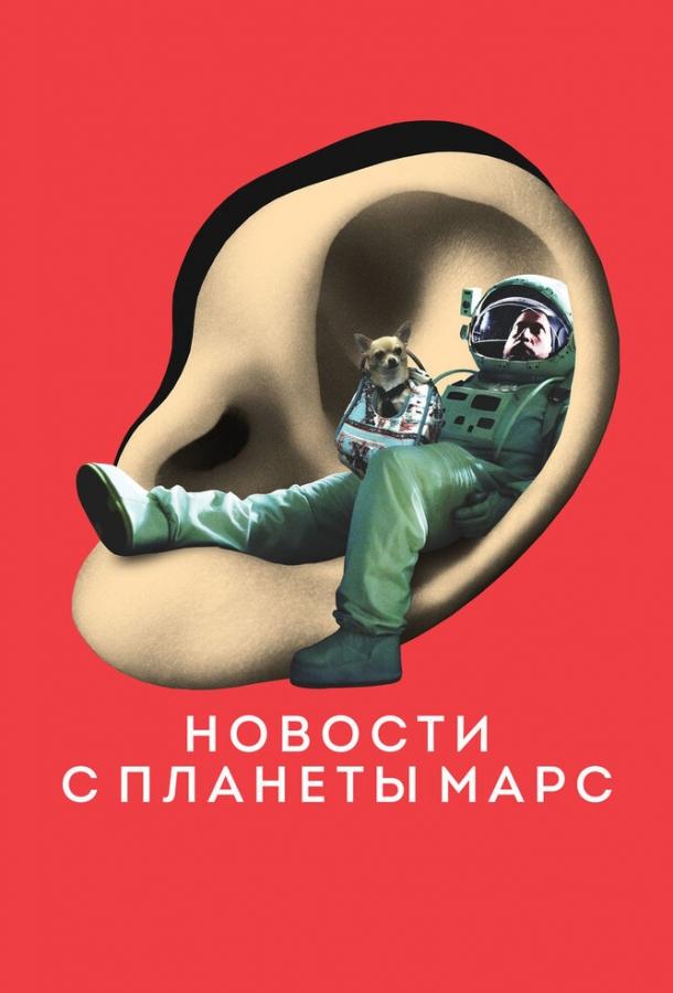 Постер к Новости с планеты Марс (2016)