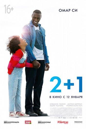 Постер к Завтра всё начинается / 2+1 (2016)