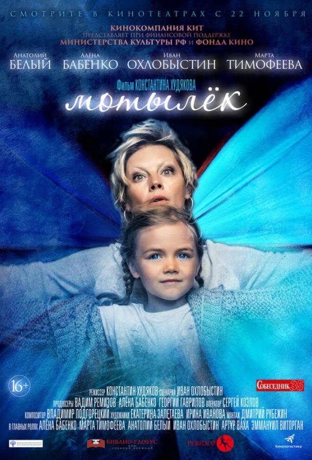 Постер к Мотылёк (2016)