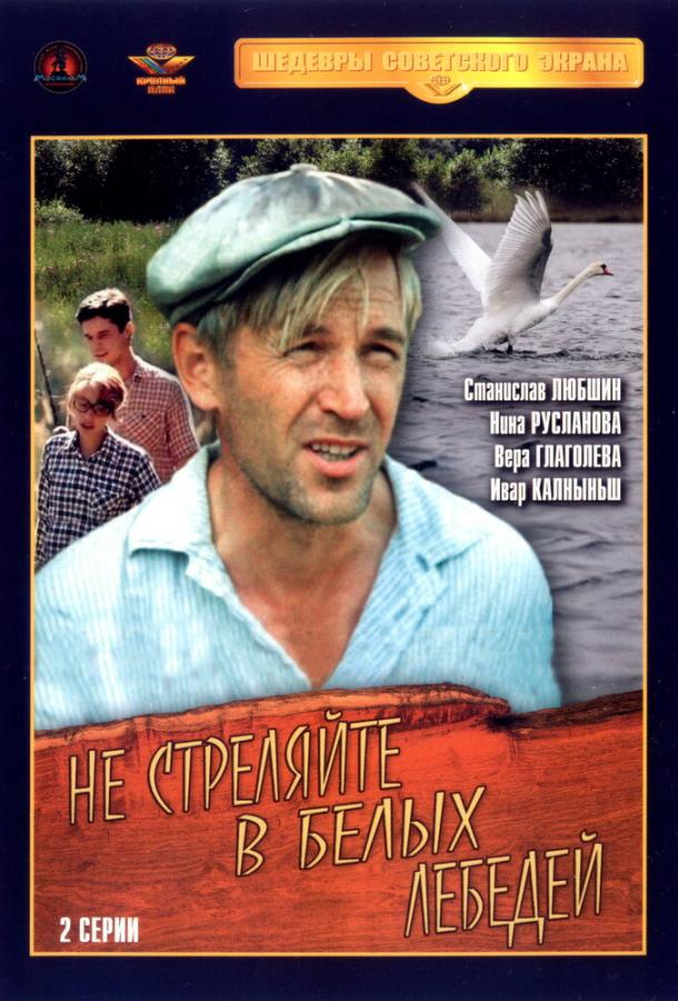 Постер к Не стреляйте в белых лебедей (1 сезон)