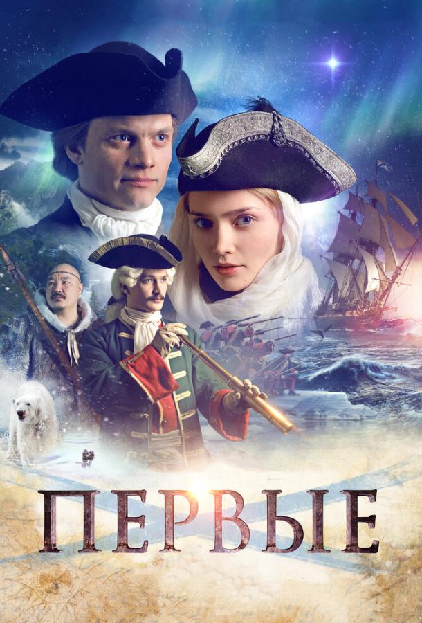 Постер к Первые (2017)