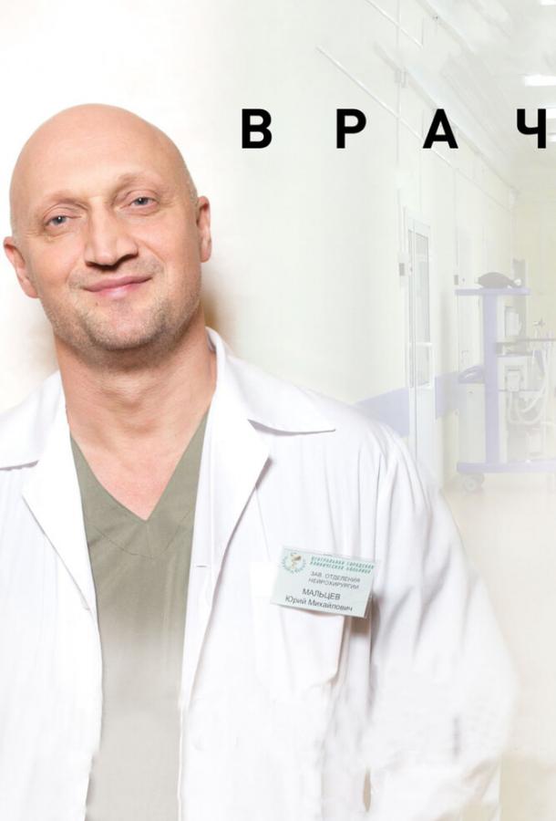 Постер к Врач (2016)