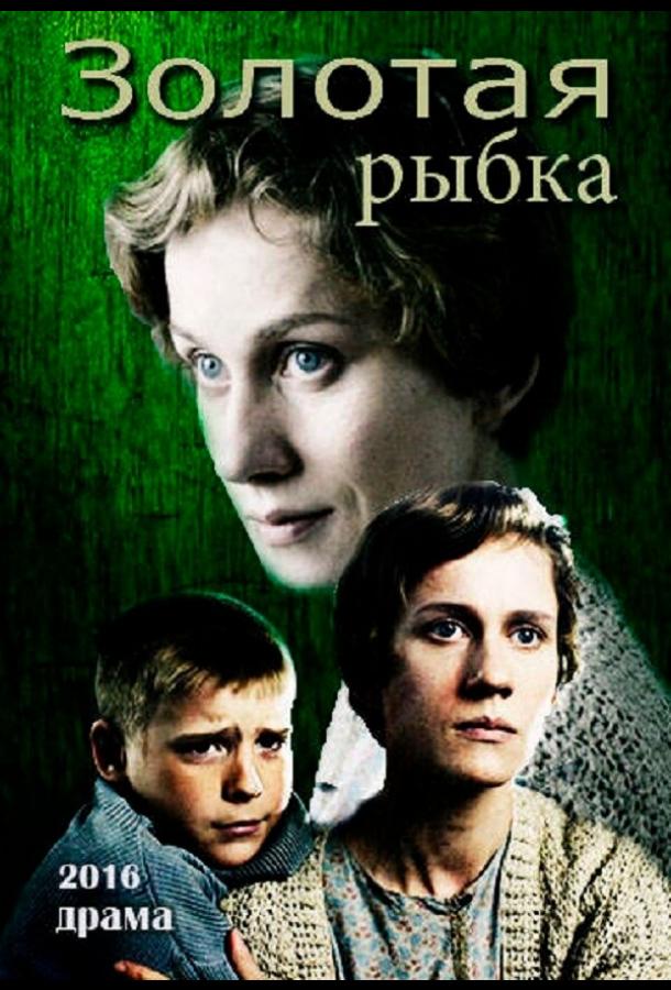 Постер к Золотая рыбка (2015)