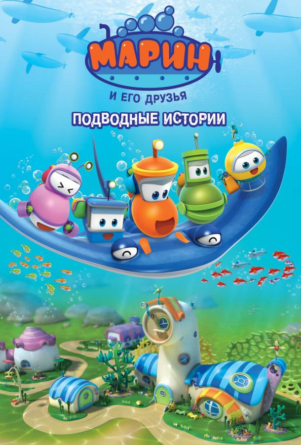 Постер к Марин и его друзья. Подводные истории (1 сезон)