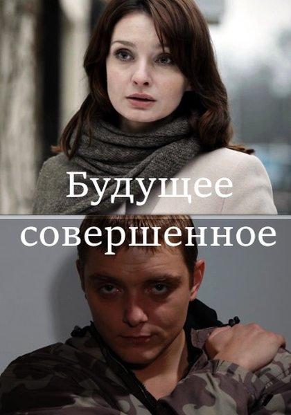 Постер к Будущее совершенное (2013)