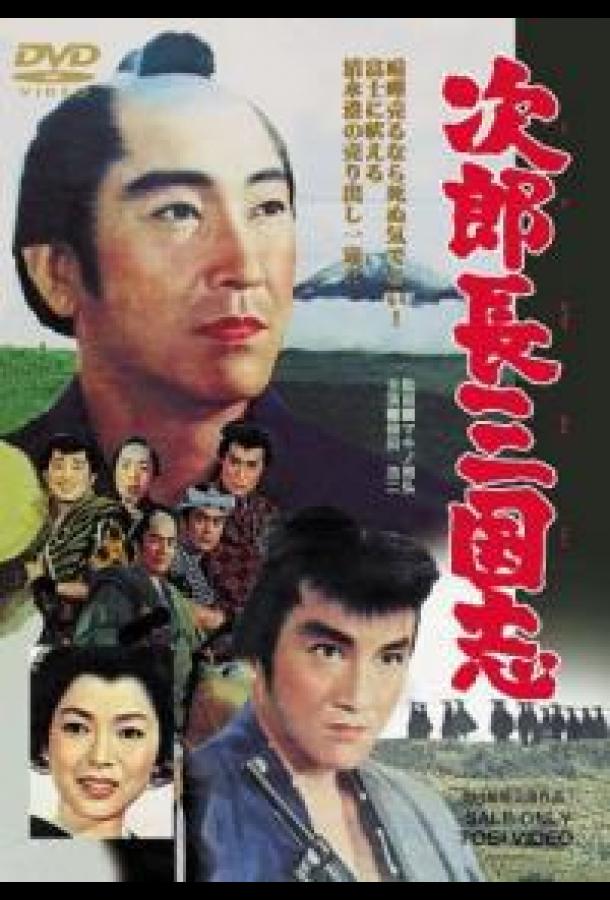 Постер к Королевство Дзиротё (1963)