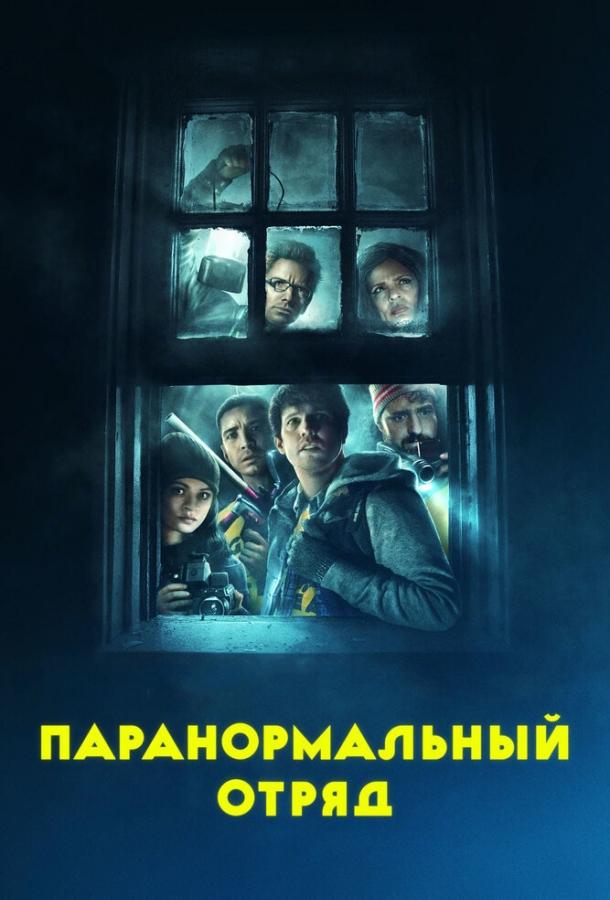 Постер к Паранормальный отряд (2016)
