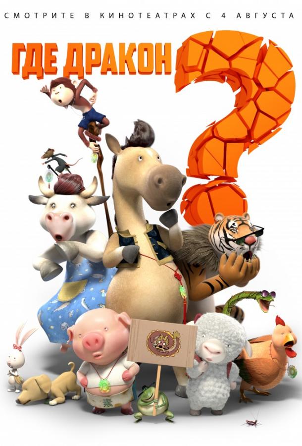 Постер к Где дракон? (2015)